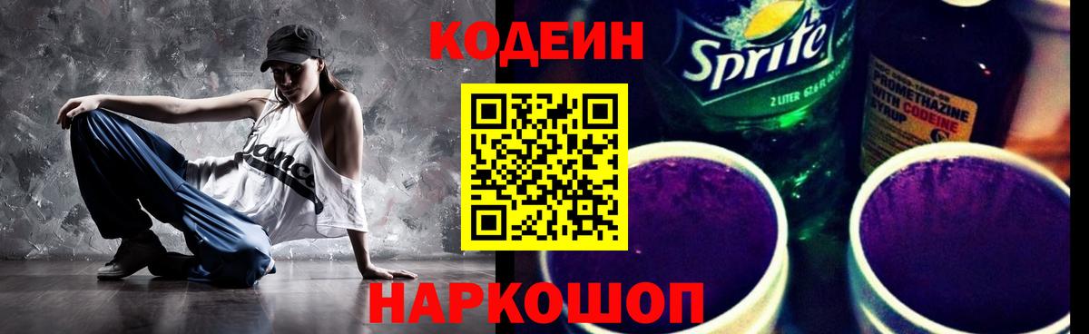 Кодеин Purple Drank  Кодеин Purple Drank  Вход с VPN  Благодарный 