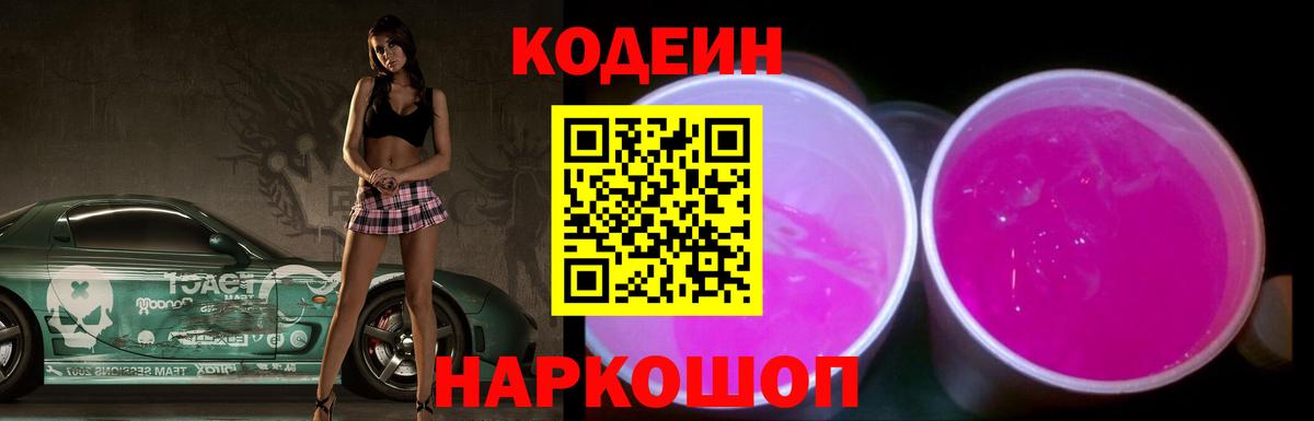 Codein напиток Lean (лин) Благодарный